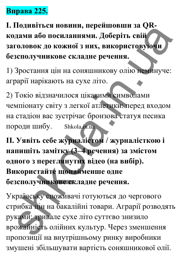 Відповідь до вправи 225 (с. 121) з української мови для 9 класу (Заболотний, 2026): Двокрапка між частинами безсполучникового речення