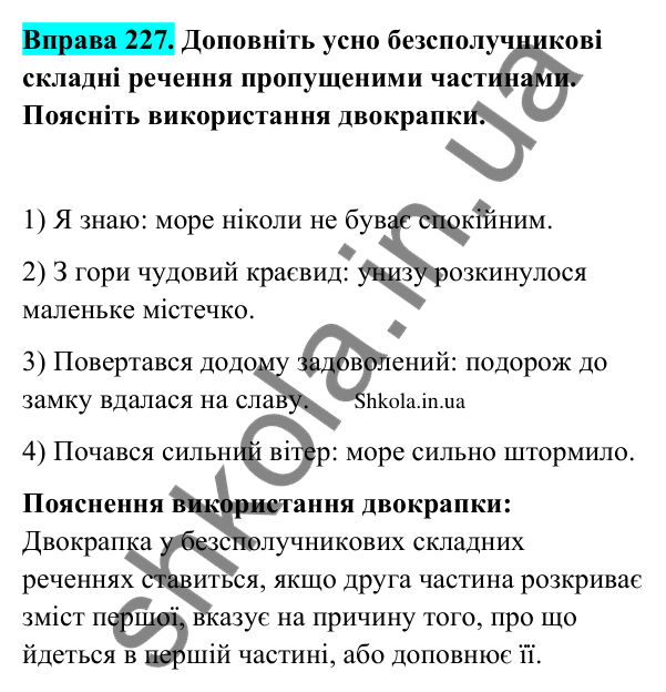 Відповідь до вправи 227 (с. 122) з української мови для 9 класу (Заболотний, 2026): Двокрапка між частинами безсполучникового речення
