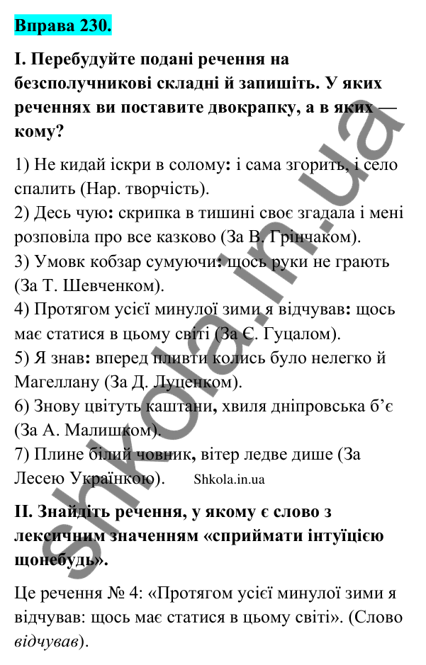 Відповідь до вправи 230 (с. 122) з української мови для 9 класу (Заболотний, 2026): Двокрапка між частинами безсполучникового речення