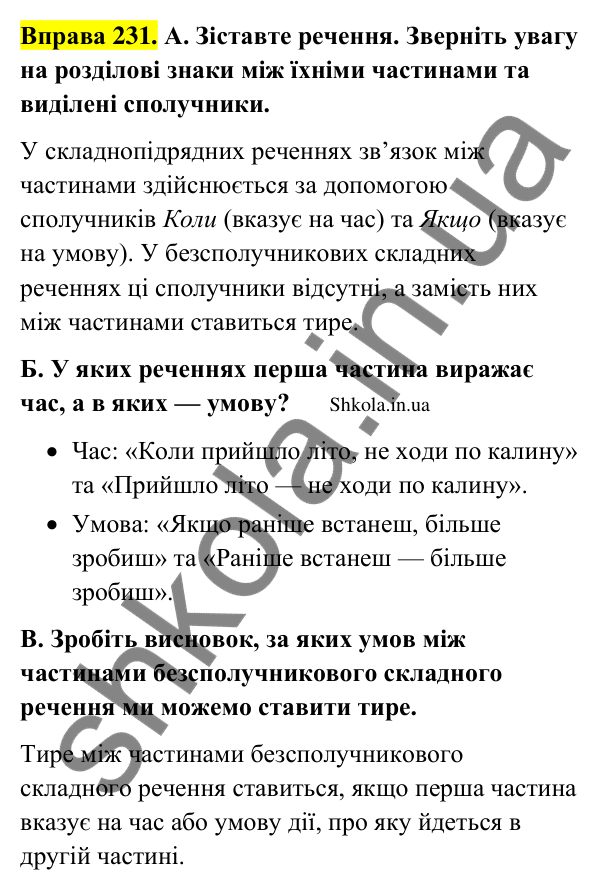 Відповідь до вправи 231 (с. 123) з української мови для 9 класу (Заболотний, 2026): Тире між частинами безсполучникового речення