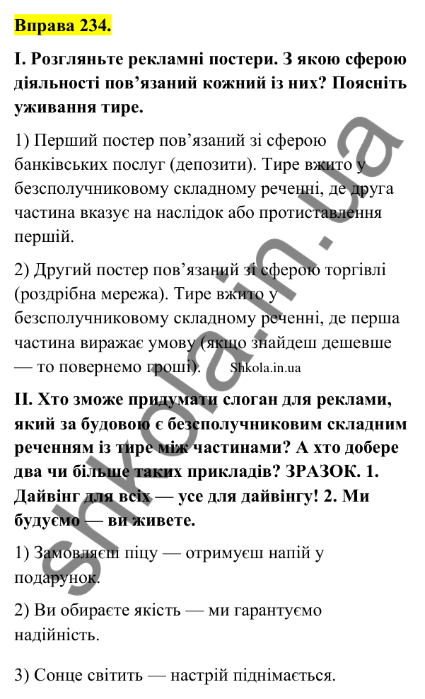 Відповідь до вправи 234 (с. 125) з української мови для 9 класу (Заболотний, 2026): Тире між частинами безсполучникового речення