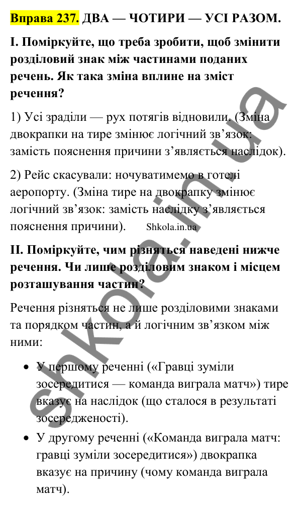 Відповідь до вправи 237 (с. 126) з української мови для 9 класу (Заболотний, 2026): Тире між частинами безсполучникового речення