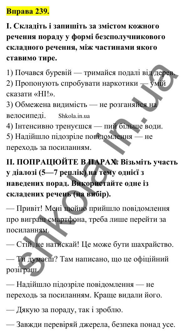 Відповідь до вправи 239 (с. 127) з української мови для 9 класу (Заболотний, 2026): Тире між частинами безсполучникового речення