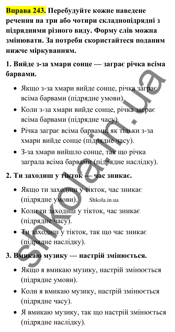Відповідь до вправи 243 (с. 128) з української мови для 9 класу (Заболотний, 2026): Тире між частинами безсполучникового речення