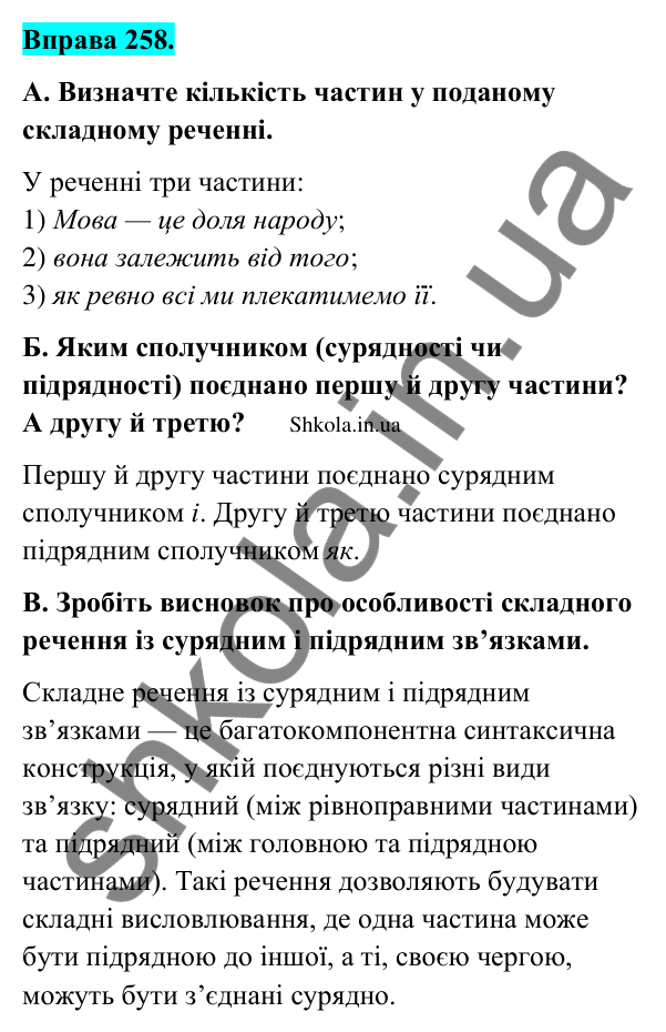 Відповідь до вправи 258 (с. 136) з української мови для 9 класу (Заболотний, 2026): Складне речення із сурядним і підрядним зв’язками