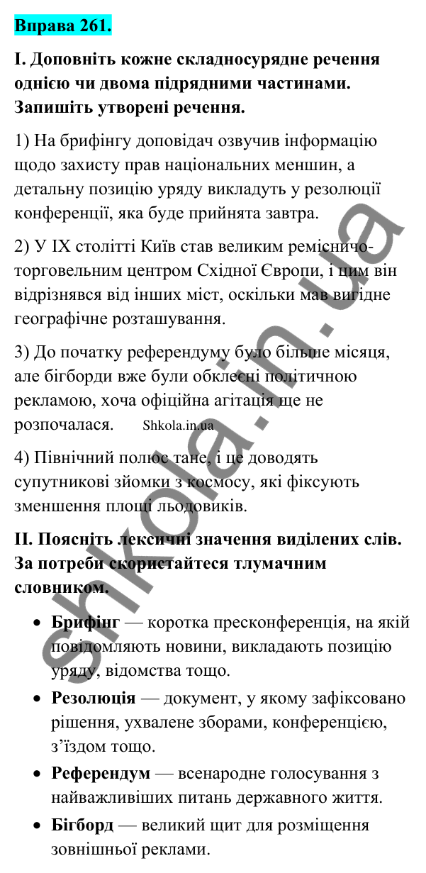 Відповідь до вправи 261 (с. 138) з української мови для 9 класу (Заболотний, 2026): Складне речення із сурядним і підрядним зв’язками