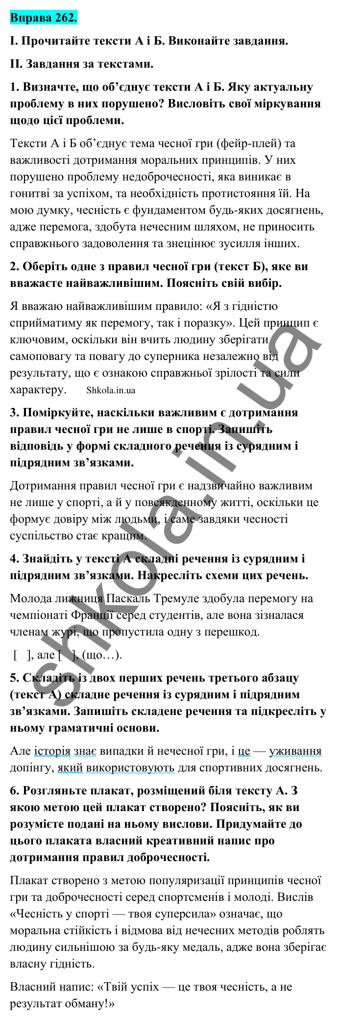 Відповідь до вправи 262 (с. 138) з української мови для 9 класу (Заболотний, 2026): Складне речення із сурядним і підрядним зв’язками
