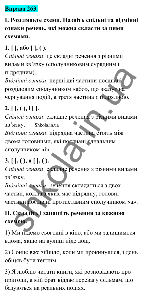 Відповідь до вправи 263 (с. 140) з української мови для 9 класу (Заболотний, 2026): Складне речення із сурядним і підрядним зв’язками