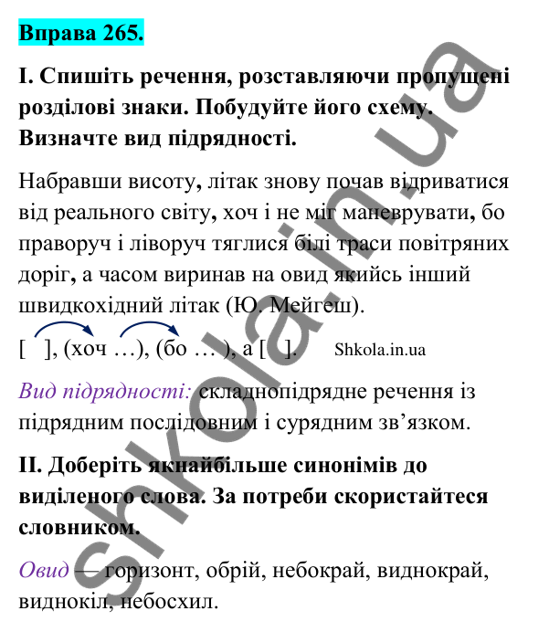Відповідь до вправи 265 (с. 140) з української мови для 9 класу (Заболотний, 2026): Складне речення із сурядним і підрядним зв’язками