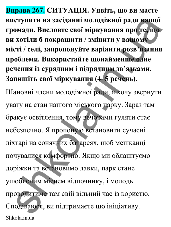 Відповідь до вправи 267 (с. 141) з української мови для 9 класу (Заболотний, 2026): Складне речення із сурядним і підрядним зв’язками