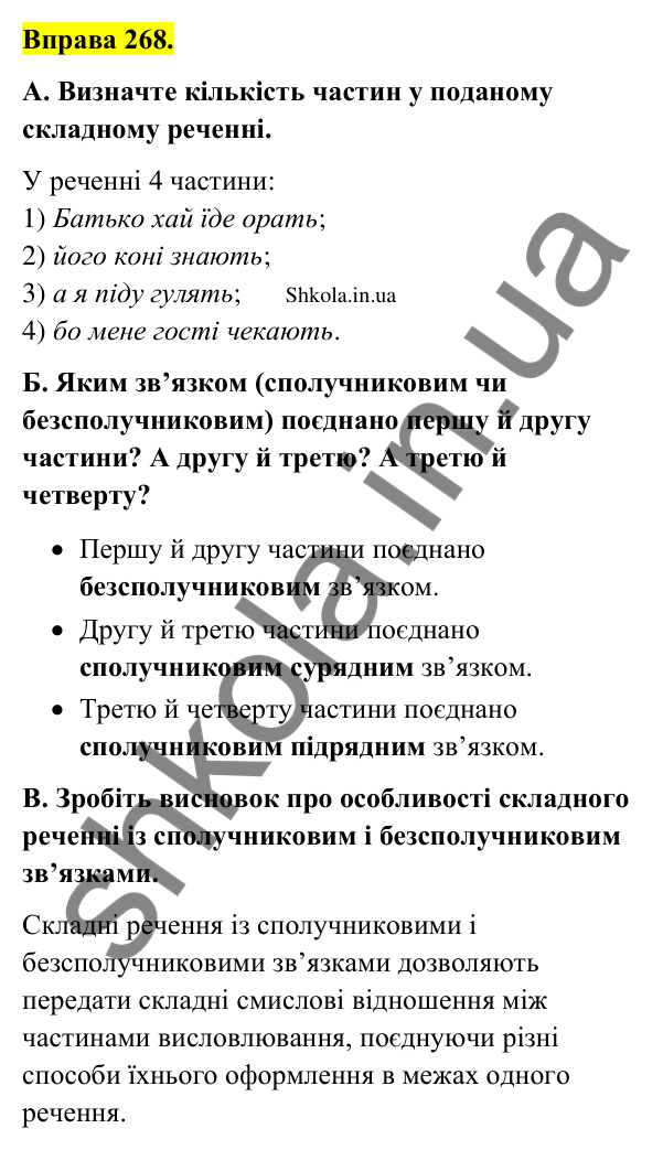 Відповідь до вправи 268 (с. 141) з української мови для 9 класу (Заболотний, 2026): Складне речення із сполучниковим і безсполучниковим…