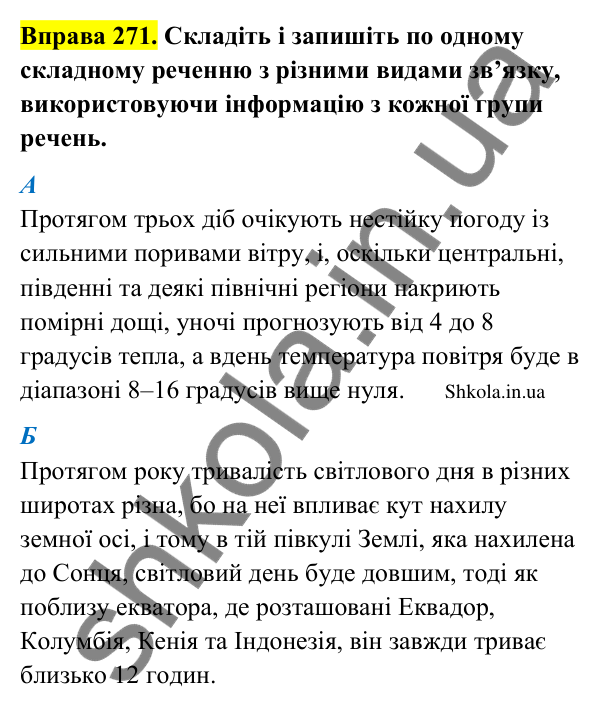 Відповідь до вправи 271 (с. 143) з української мови для 9 класу (Заболотний, 2026): Складне речення із сполучниковим і безсполучниковим…