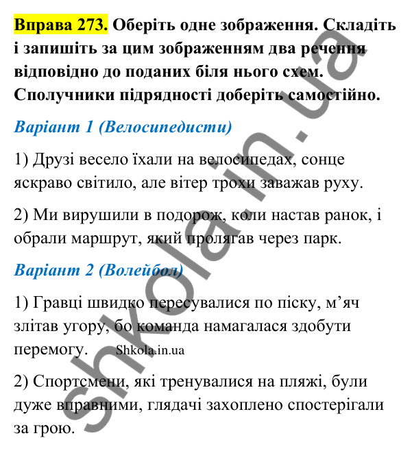 Відповідь до вправи 273 (с. 144) з української мови для 9 класу (Заболотний, 2026): Складне речення із сполучниковим і безсполучниковим…