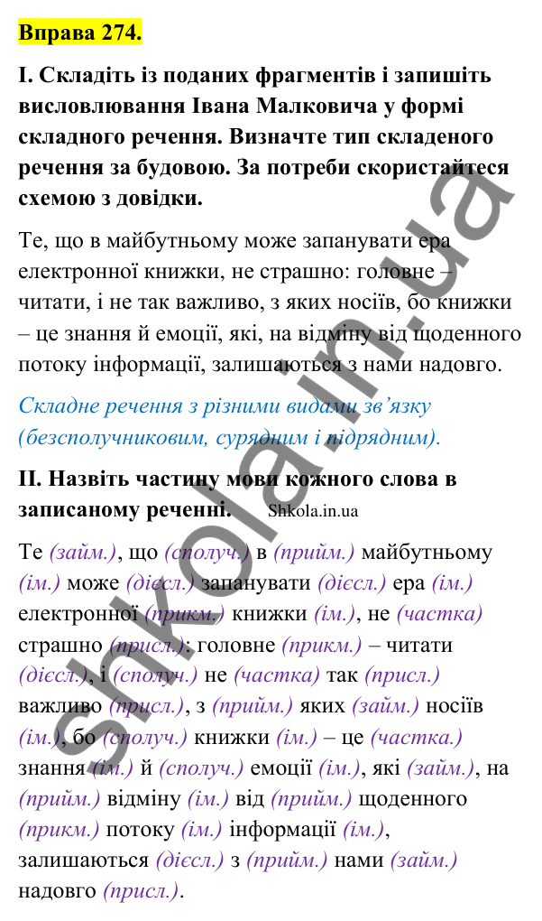 Відповідь до вправи 274 (с. 144) з української мови для 9 класу (Заболотний, 2026): Складне речення із сполучниковим і безсполучниковим…