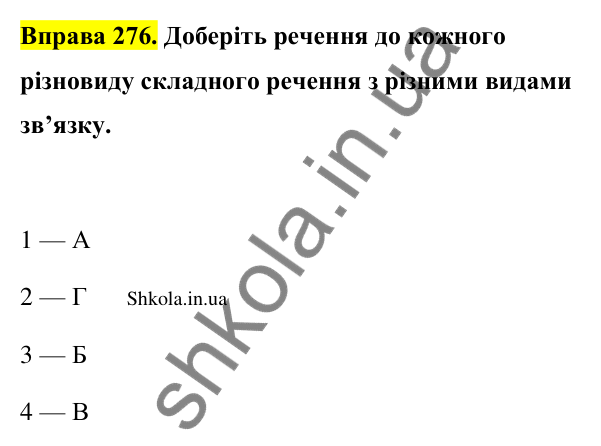 Відповідь до вправи 276 (с. 145) з української мови для 9 класу (Заболотний, 2026): Складне речення із сполучниковим і безсполучниковим…