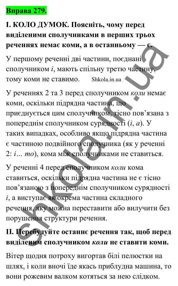 Відповідь до вправи 279 (с. 147) з української мови для 9 класу (Заболотний, 2026): Розділові знаки в складному реченні з різними…