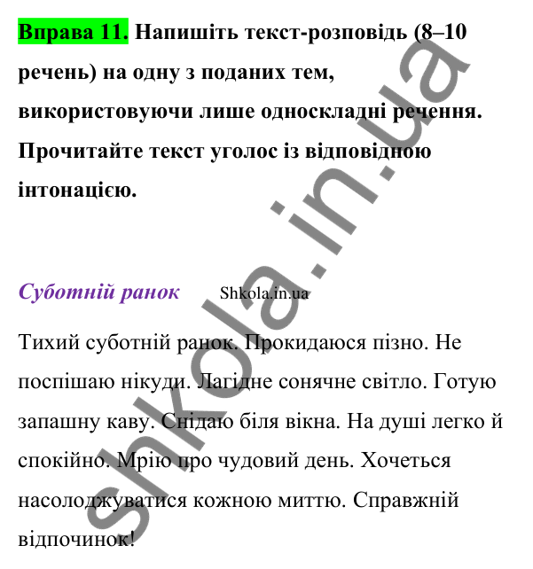 Відповідь до вправи 11 (с. 11) з української мови для 9 класу (Заболотний, 2026): Головні члени речення