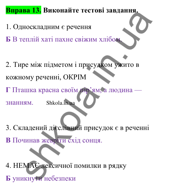 Відповідь до вправи 13 (с. 12) з української мови для 9 класу (Заболотний, 2026): Головні члени речення