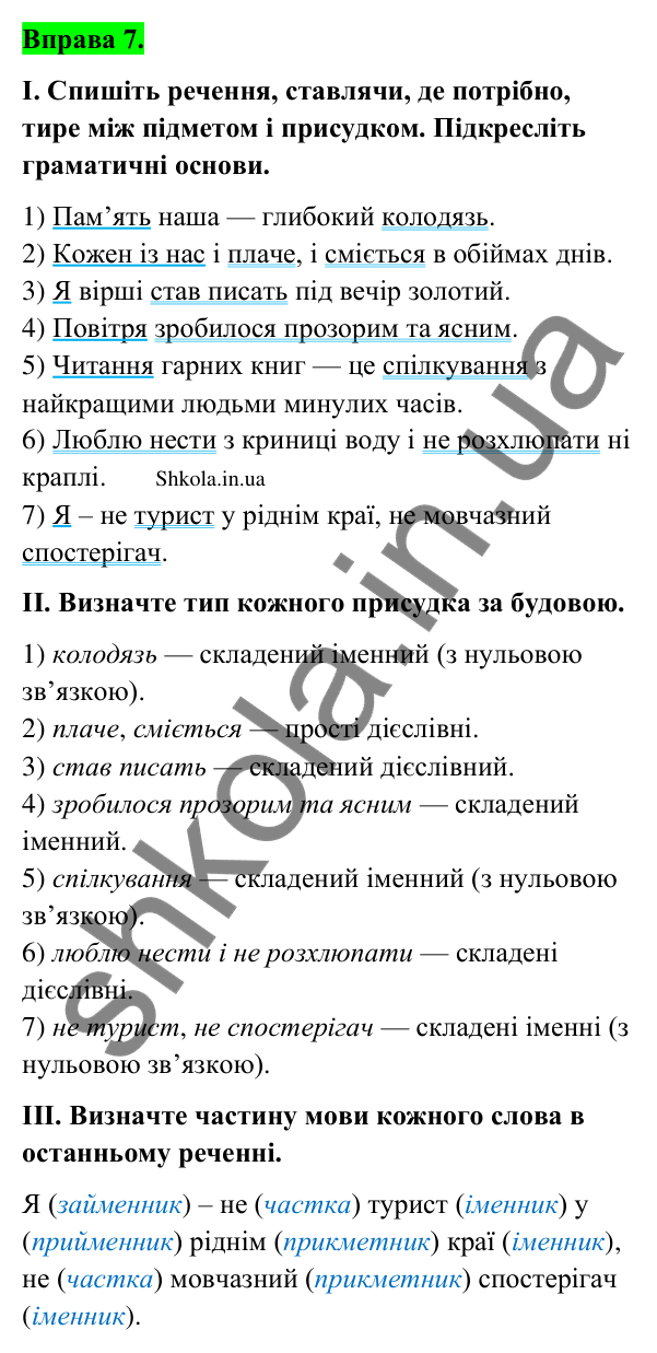 Відповідь до вправи 7 (с. 10) з української мови для 9 класу (Заболотний, 2026): Головні члени речення