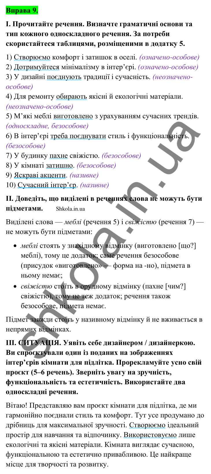 Відповідь до вправи 9 (с. 10) з української мови для 9 класу (Заболотний, 2026): Головні члени речення
