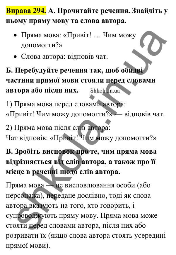 Відповідь до вправи 294 (с. 155) з української мови для 9 класу (Заболотний, 2026): Пряма мова