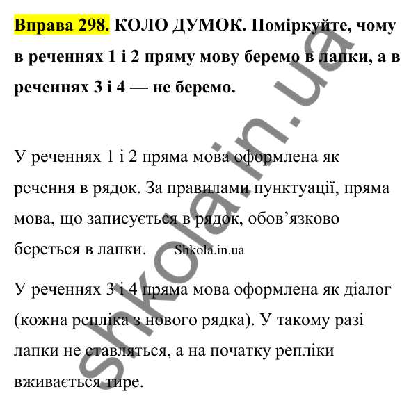 Відповідь до вправи 298 (с. 158) з української мови для 9 класу (Заболотний, 2026): Пряма мова