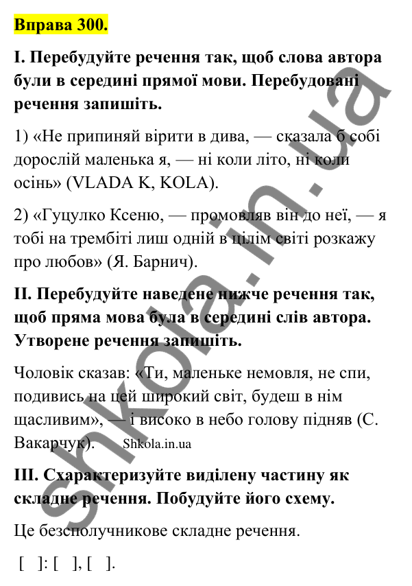 Відповідь до вправи 300 (с. 158) з української мови для 9 класу (Заболотний, 2026): Пряма мова