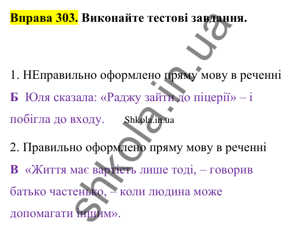 Відповідь до вправи 303 (с. 159) з української мови для 9 класу (Заболотний, 2026): Пряма мова