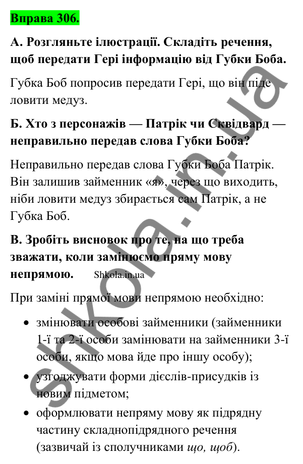Відповідь до вправи 306 (с. 160) з української мови для 9 класу (Заболотний, 2026): Непряма мова. Заміна прямої мови непрямою