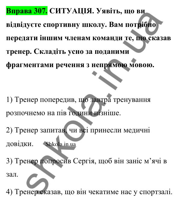 Відповідь до вправи 307 (с. 161) з української мови для 9 класу (Заболотний, 2026): Непряма мова. Заміна прямої мови непрямою