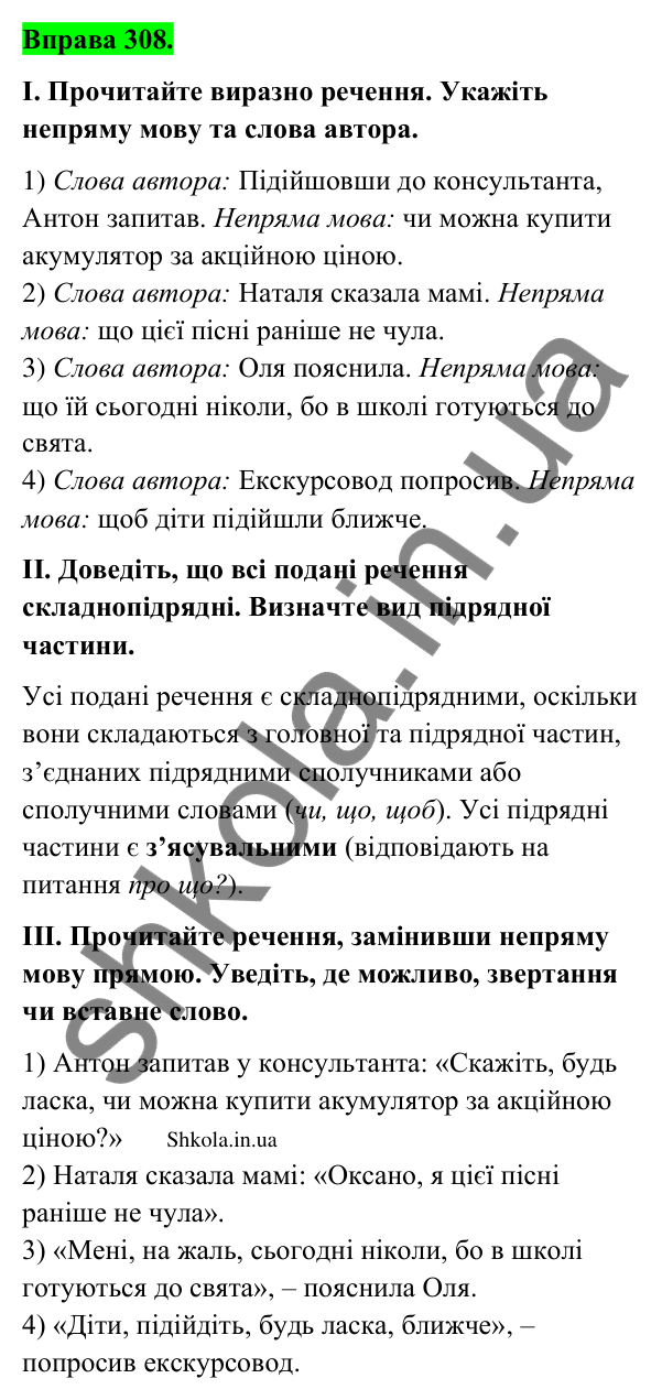Відповідь до вправи 308 (с. 161) з української мови для 9 класу (Заболотний, 2026): Непряма мова. Заміна прямої мови непрямою