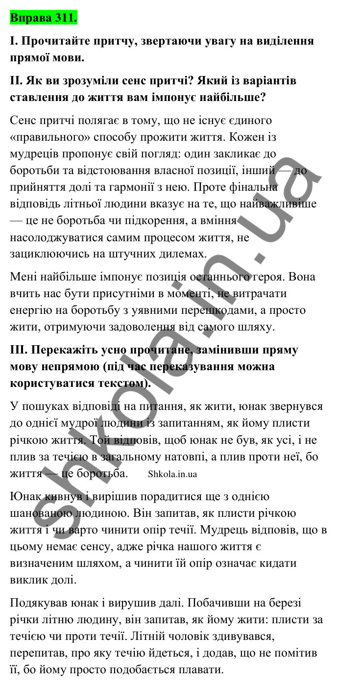 Відповідь до вправи 311 (с. 162) з української мови для 9 класу (Заболотний, 2026): Непряма мова. Заміна прямої мови непрямою