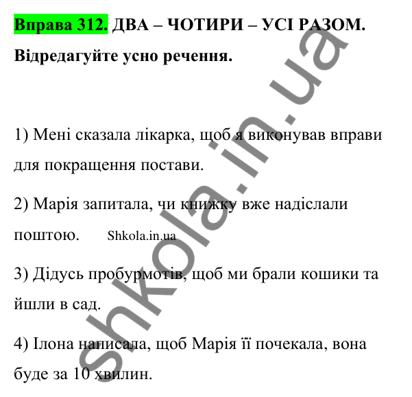 Відповідь до вправи 312 (с. 163) з української мови для 9 класу (Заболотний, 2026): Непряма мова. Заміна прямої мови непрямою
