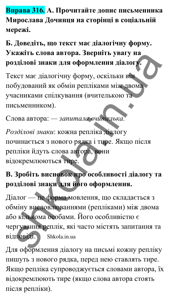 Відповідь до вправи 316 (с. 164) з української мови для 9 класу (Заболотний, 2026): Діалог