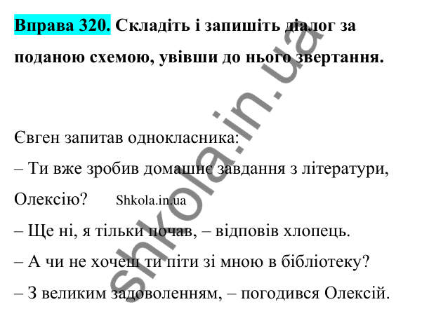 Відповідь до вправи 320 (с. 167) з української мови для 9 класу (Заболотний, 2026): Діалог