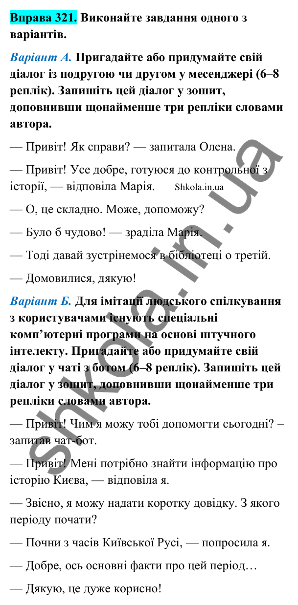 Відповідь до вправи 321 (с. 167) з української мови для 9 класу (Заболотний, 2026): Діалог