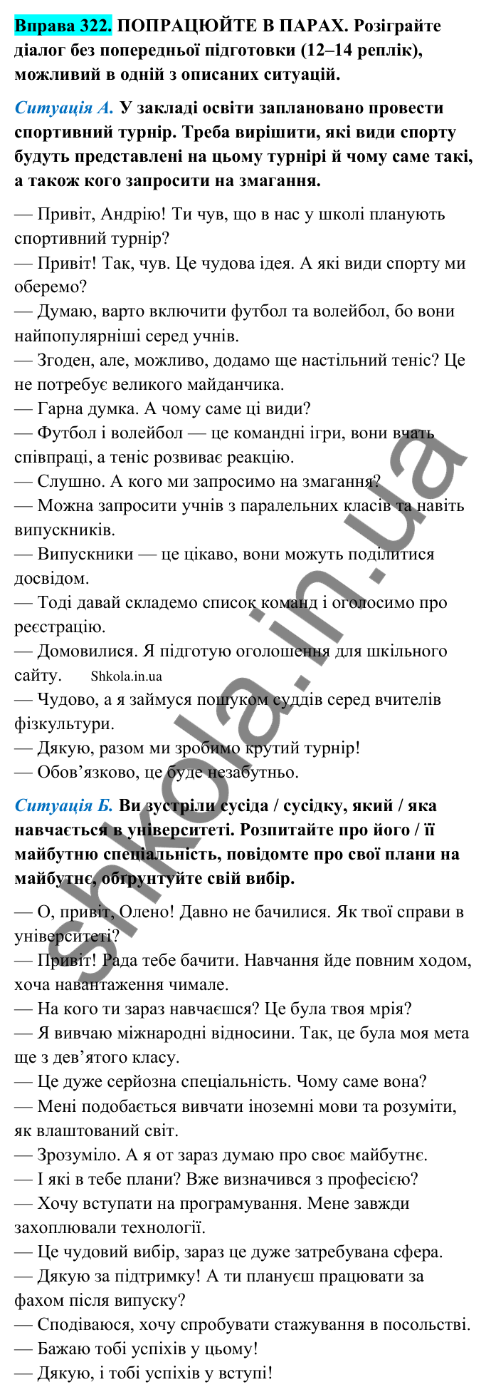 Відповідь до вправи 322 (с. 167) з української мови для 9 класу (Заболотний, 2026): Діалог