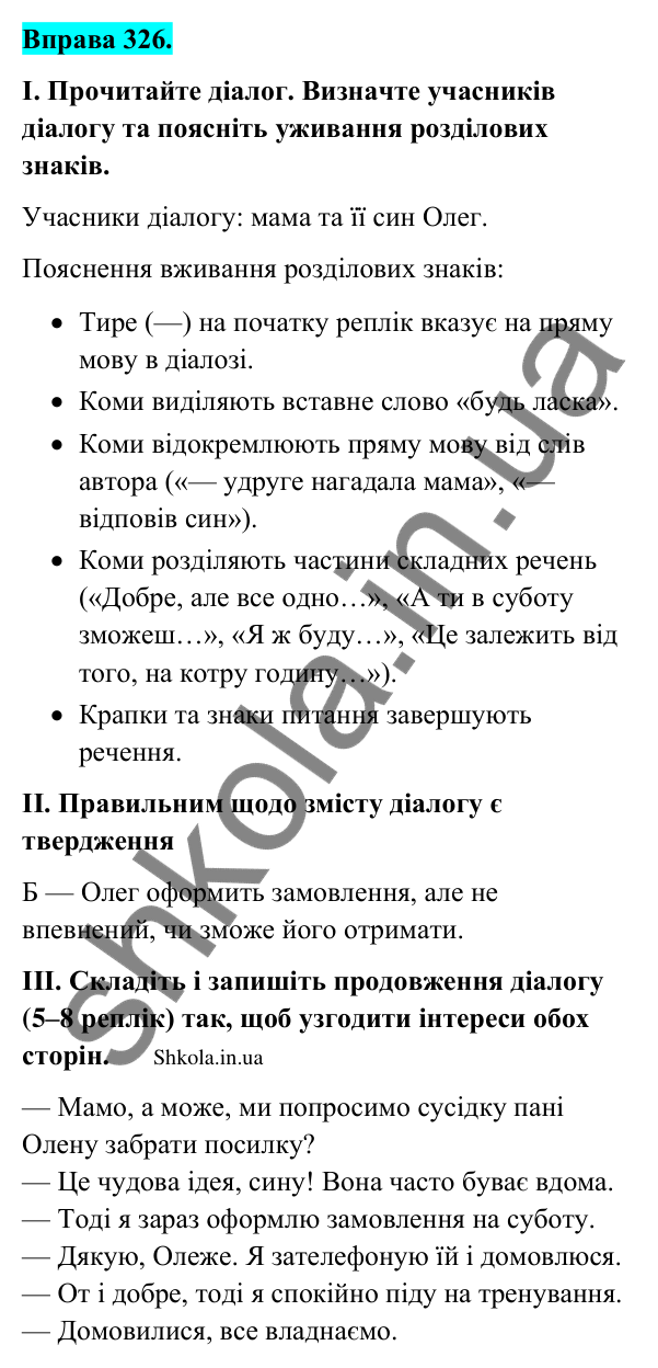 Відповідь до вправи 326 (с. 168) з української мови для 9 класу (Заболотний, 2026): Діалог