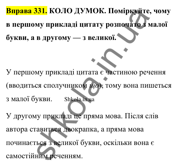 Відповідь до вправи 331 (с. 171) з української мови для 9 класу (Заболотний, 2026): Цитата