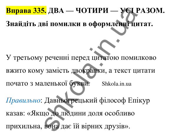 Відповідь до вправи 335 (с. 172) з української мови для 9 класу (Заболотний, 2026): Цитата