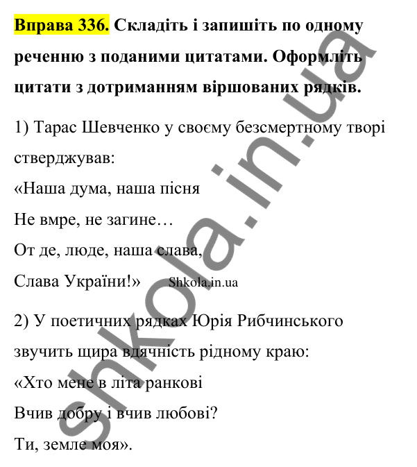 Відповідь до вправи 336 (с. 172) з української мови для 9 класу (Заболотний, 2026): Цитата