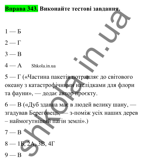 Відповідь до вправи 343 (с. 174) з української мови для 9 класу (Заболотний, 2026): Узагальнення вивченого з теми…
