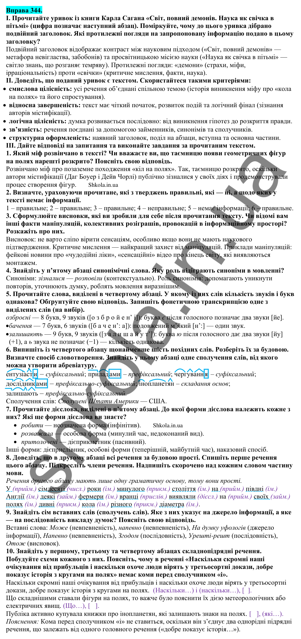 Відповідь до вправи 344 (с. 179) з української мови для 9 класу (Заболотний, 2026): Звук. Слово. Речення. Текст