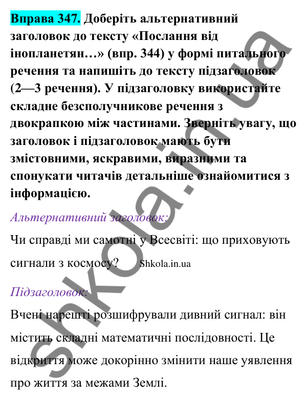 Відповідь до вправи 347 (с. 181) з української мови для 9 класу (Заболотний, 2026): Звук. Слово. Речення. Текст