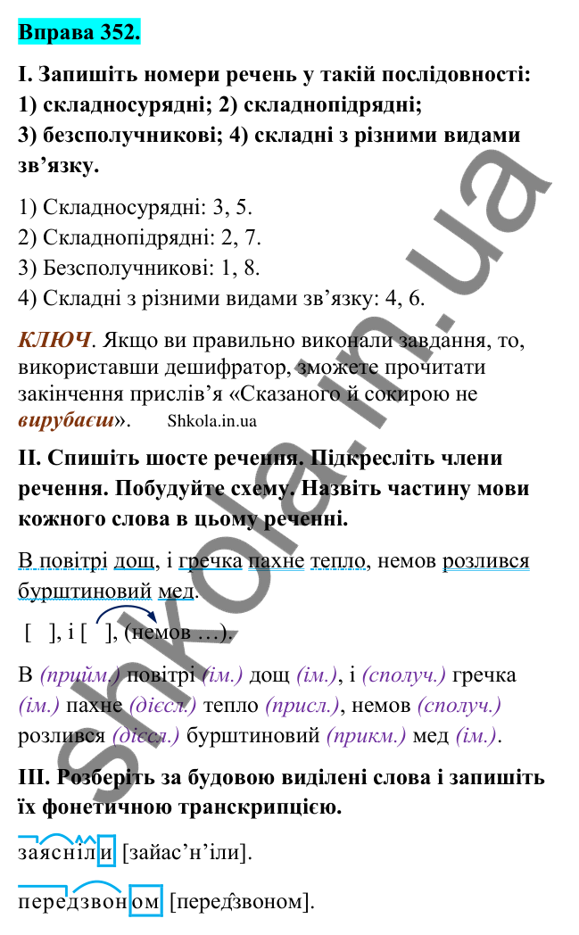 Відповідь до вправи 352 (с. 182) з української мови для 9 класу (Заболотний, 2026): Звук. Слово. Речення. Текст