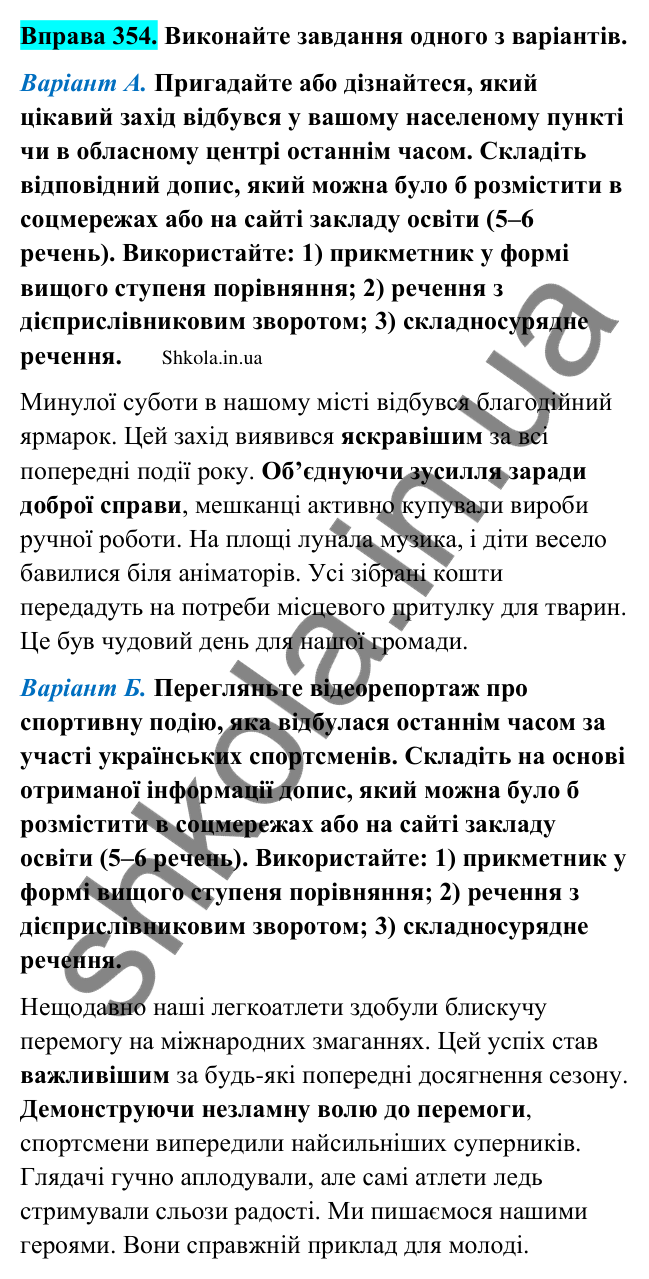 Відповідь до вправи 354 (с. 183) з української мови для 9 класу (Заболотний, 2026): Звук. Слово. Речення. Текст