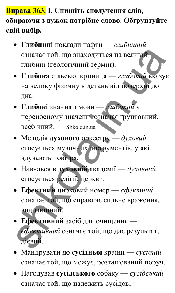 Відповідь до вправи 363 (с. 187) з української мови для 9 класу (Заболотний, 2026): Лексичні помилки