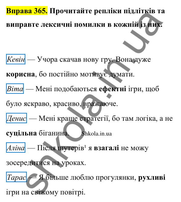 Відповідь до вправи 365 (с. 188) з української мови для 9 класу (Заболотний, 2026): Лексичні помилки