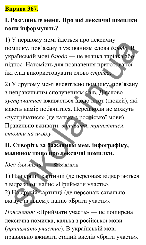 Відповідь до вправи 367 (с. 188) з української мови для 9 класу (Заболотний, 2026): Лексичні помилки