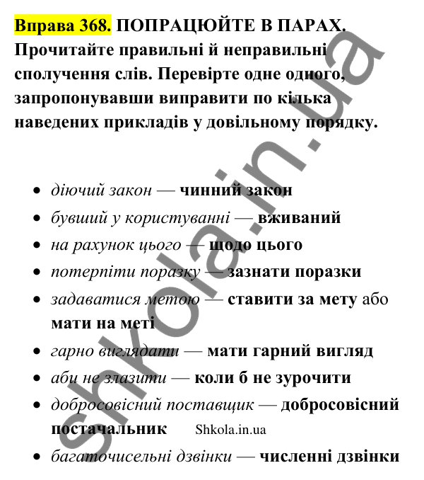 Відповідь до вправи 368 (с. 188) з української мови для 9 класу (Заболотний, 2026): Лексичні помилки